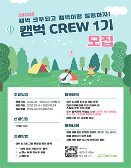 2022년 캠벅서포터즈 캠벅크루 1기 모집.