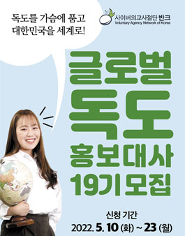 반크 글로벌 독도 홍보대사 19기 모집.