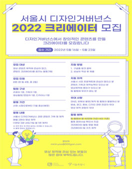 2022 서울시 디자인거버넌스 크리에이터 모집.