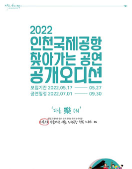 2022 인천공항 제2여객터미널 상설공연 공개오디션.