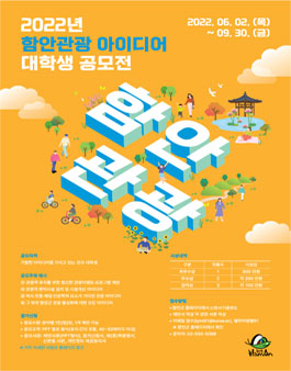 ​2022년 함안관광 아이디어 대학생 공모전.