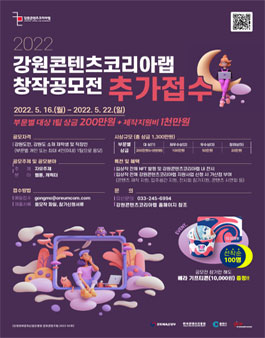 2022 강원콘텐츠코리아랩 창작 공모전 (추가모집).