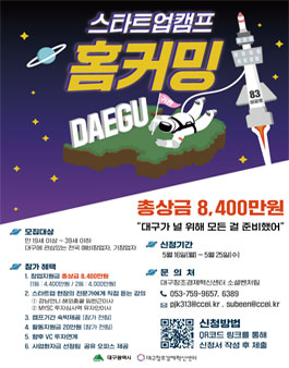 2022 청년귀환 채널구축 사업 스타트업캠프 '홈커밍대구' 참가자 재모집.