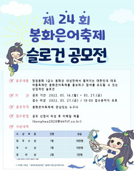 제24회 봉화은어축제 슬로건 공모전.