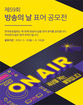 제59회 방송의 날 표어 공모전.