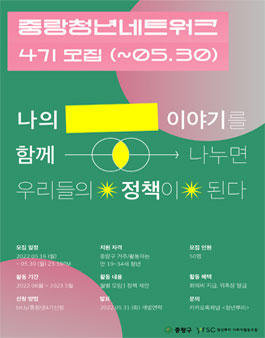 ​2022 중랑청년네트워크 4기 위원 모집.