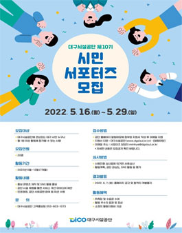 대구시설공단 제10기 시민 서포터즈 모집.