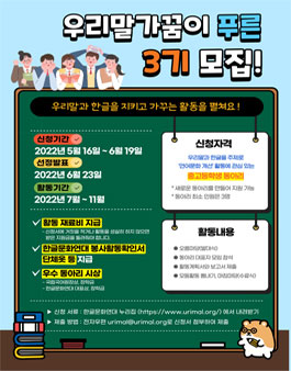 한글문화연대 우리말가꿈이 푸른 3기 모집.