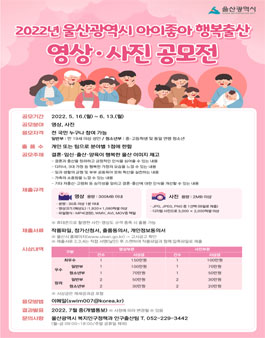 2022년 울산광역시 아이좋아 행복출산 영상·사진 공모전.