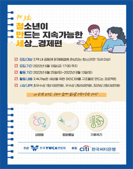제 3회 청소년이 만드는 지속가능한 세상_경제편.