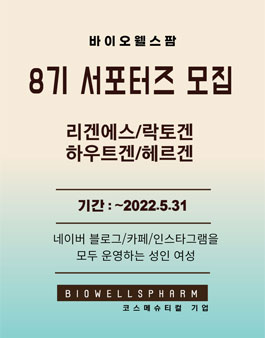 바이오웰스팜 8기 서포터즈 모집.