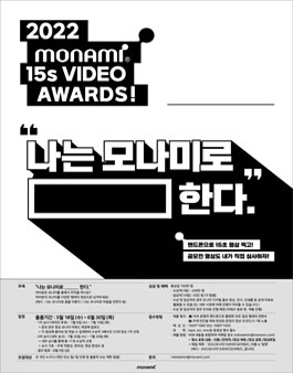 2022 모나미 15초 비디오 어워즈.