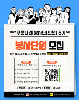 2022 푸른나래 봉사단 5기 모집.