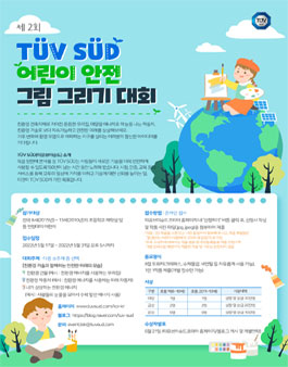 제2회 TUV SUD 어린이 안전 그림 그리기 대회