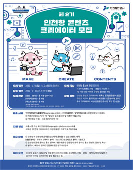 제2기 인천항 콘텐츠 크리에이터 모집.