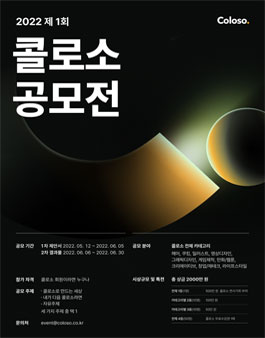 제 1회 콜로소 공모전.
