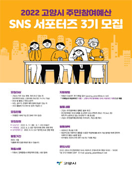 2022 고양시 주민참여예산 SNS 서포터즈 3기 모집.