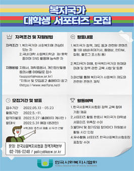 한국사회복지사협회 복지국가 대학생 서포터즈 모집.