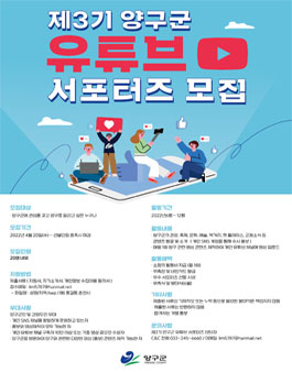 제3기 양구군 유튜브 서포터즈 모집.