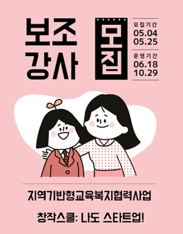2022년 성북강북교육지원청 협력사업 보조강사 모집.
