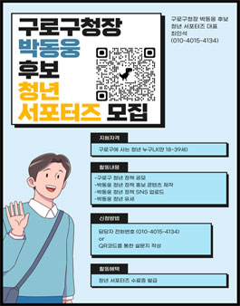 구로구청장 박동웅 후보 청년 서포터즈 모집.