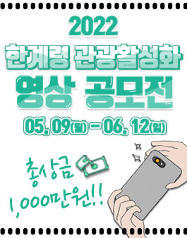 2022 인제군 한계령 관광활성화 영상 공모전.
