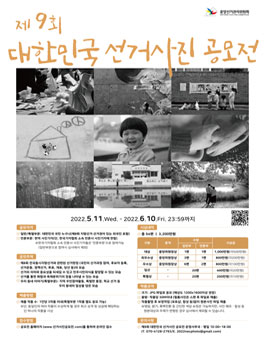 제9회 대한민국 선거사진 공모전.