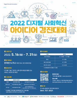 2022 디지털 사회혁신 아이디어 경진대회.