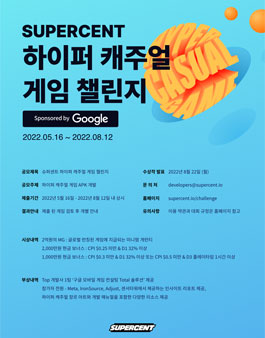 2022 슈퍼센트 하이퍼 캐주얼 게임 챌린지.