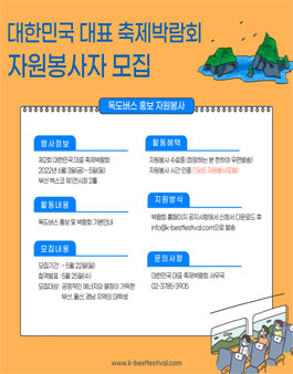 대한민국 대표 축제 박람회 內 독도버스 홍보 자원봉사.