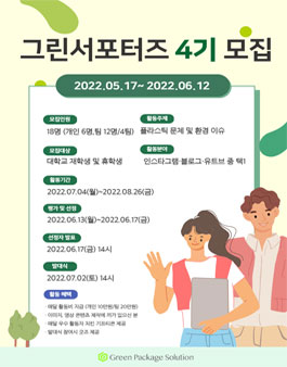 (주)그린패키지솔루션 그린서포터즈 4기 모집