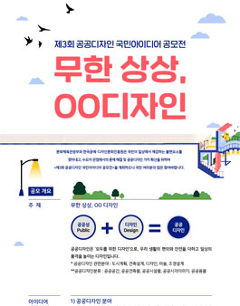 제3회 공공디자인 국민아이디어 공모전.