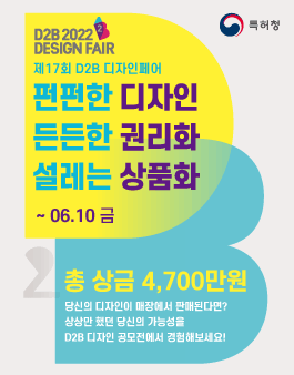 특허청 17th 2022 D2B 디자인페어 공모전.