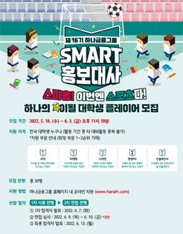 제16기 하나금융그룹 SMART 홍보대사 대학생 플레이어 모집.
