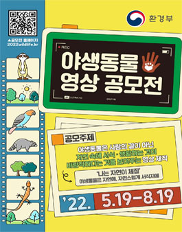 자연이 체질! 야생동물 영상 공모전.