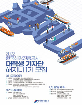 한국해양진흥공사(KOBC)대학생 기자단 해지니 1기 모집.