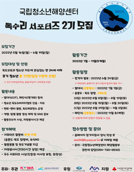 2022년 독도수비리더캠프 독수리 서포터즈 2기 모집.