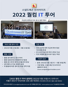 퀄컴 IT Tour 2022 (국내 이공계 대학생 미국 본사 방문 프로그램)