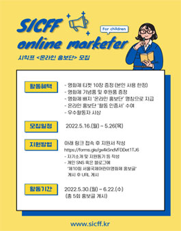 제10회 서울국제어린이영화제 온라인 홍보단 모집