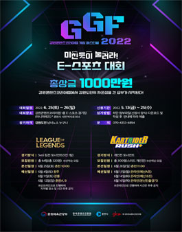 2022 E-스포츠 대회 (리그오브레전드/카트라이더 러쉬 플러스).