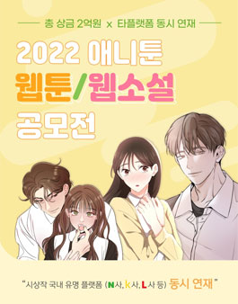 2022 애니툰 웹툰 / 웹소설 공모전.