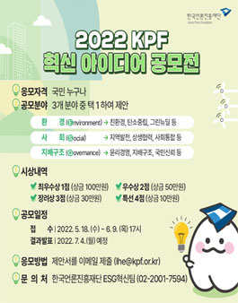 2022 KPF 혁신 아이디어 공모전.