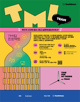 유스보이스 TMI(Time for My Inside) 팀 프로젝트 참가자 모집.