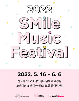 SM엔터테인먼트 2022 SMile Music Festival 참가팀 모집.