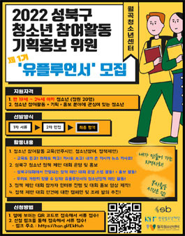 2022 성북구청소년참여활동 기획홍보위원 유플루언서 모집.
