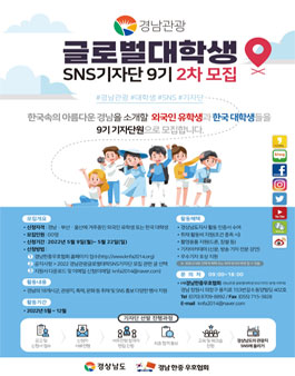 2022년도 경남관광 글로벌 대학생 SNS 기자단 모집.