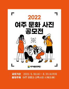 2022 여주 문화 사진공모전.
