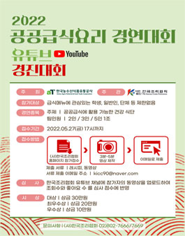 2022 공공급식요리 경연대회 '유튜브 경진대회'.