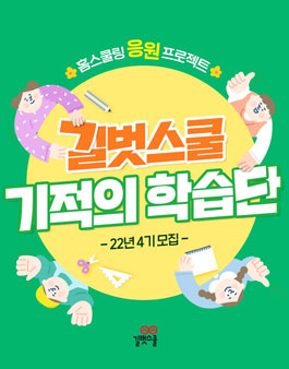 길벗스쿨 기적의 학습단 4기 모집.