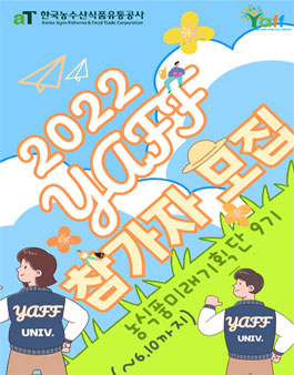 2022년 농식품미래기획단 (YAFF) 제 9기 모집